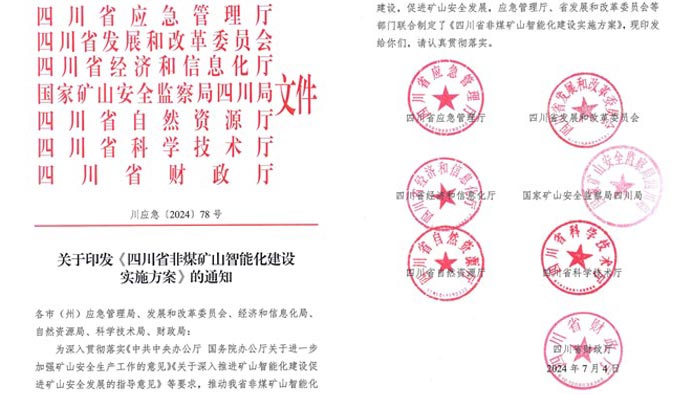 四川省智能化礦山建設要求