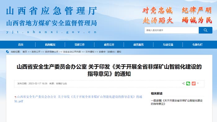 山西省智能化礦山建設要求