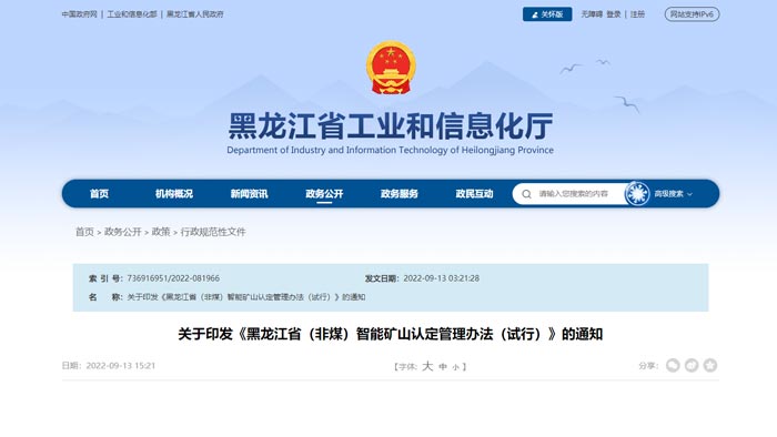 黑龍江省智能化礦山建設要求