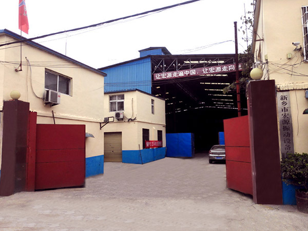 新鄉(xiāng)市宏源振動(dòng)設(shè)備有限公司 新鄉(xiāng)市宏源振動(dòng)設(shè)備有限公司