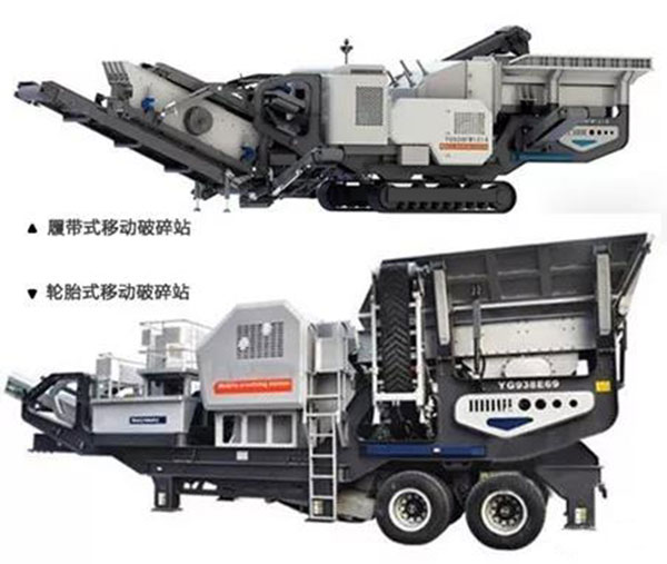 履帶式移動破碎站和輪胎式移動破碎站