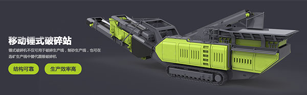 錘式移動破碎站