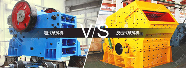 顎式破碎機(jī)和反擊式破碎機(jī)區(qū)別