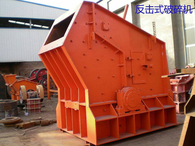 反擊式破碎機